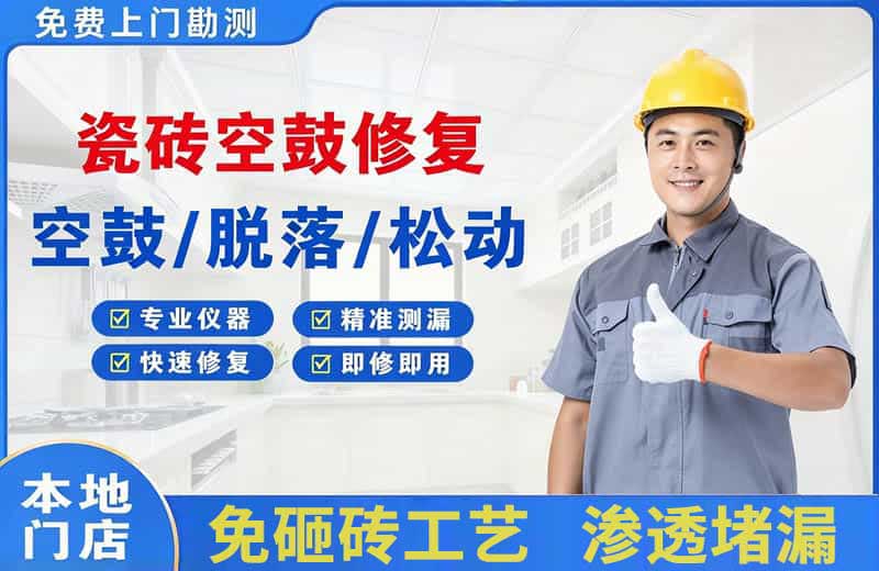 衢江瓷砖空鼓修复