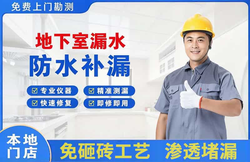衢江地下室漏水维修