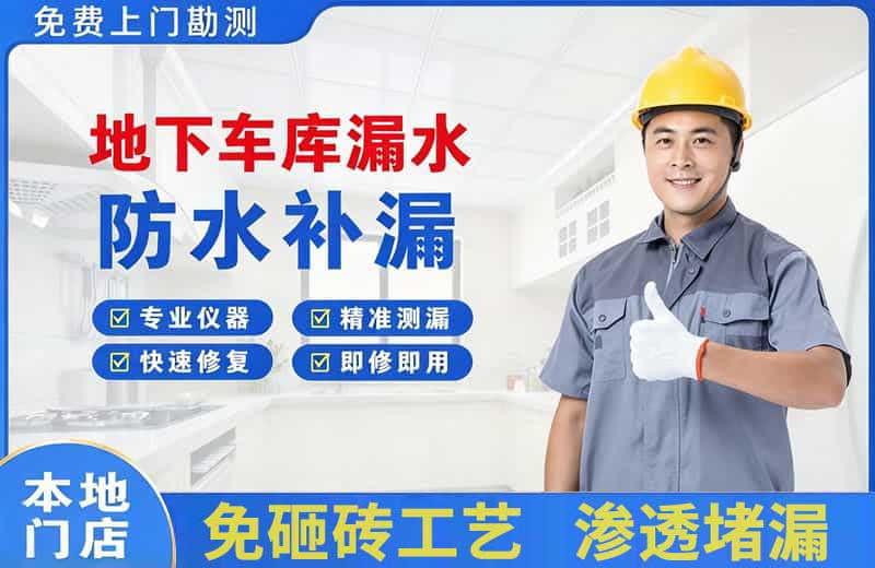 衢江地下车库漏水维修