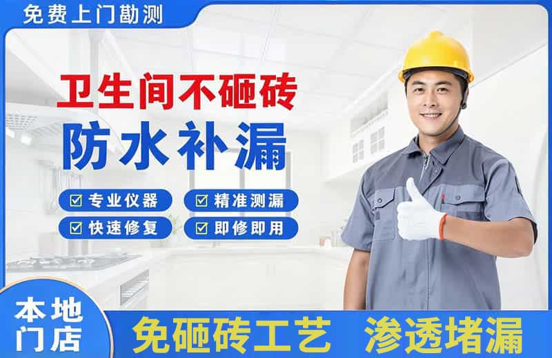 衢江卫生间不砸砖修补漏水